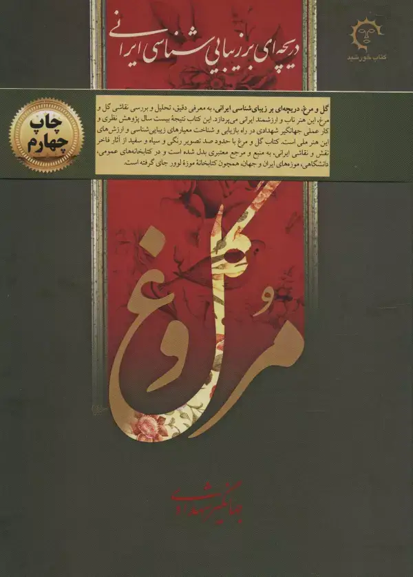 جلد کتاب گل و مرغ (دریچه ای بر زیبایی شناسی ایرانی)،(گلاسه،باقاب)