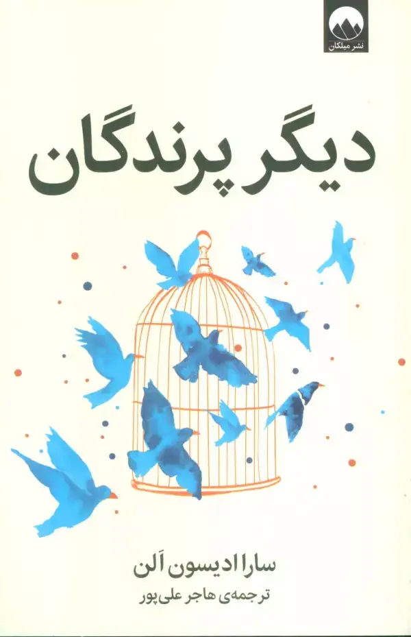 جلد کتاب دیگر پرندگان