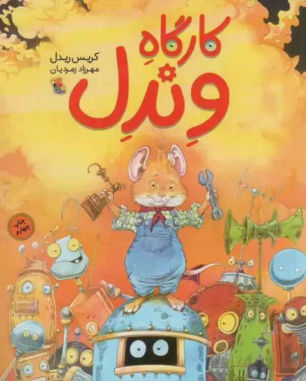 جلد کتاب کارگاه وندل (گلاسه)