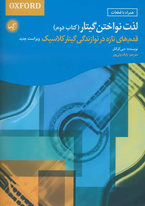 جلد کتاب لذت نواختن گیتار (کتاب دوم)