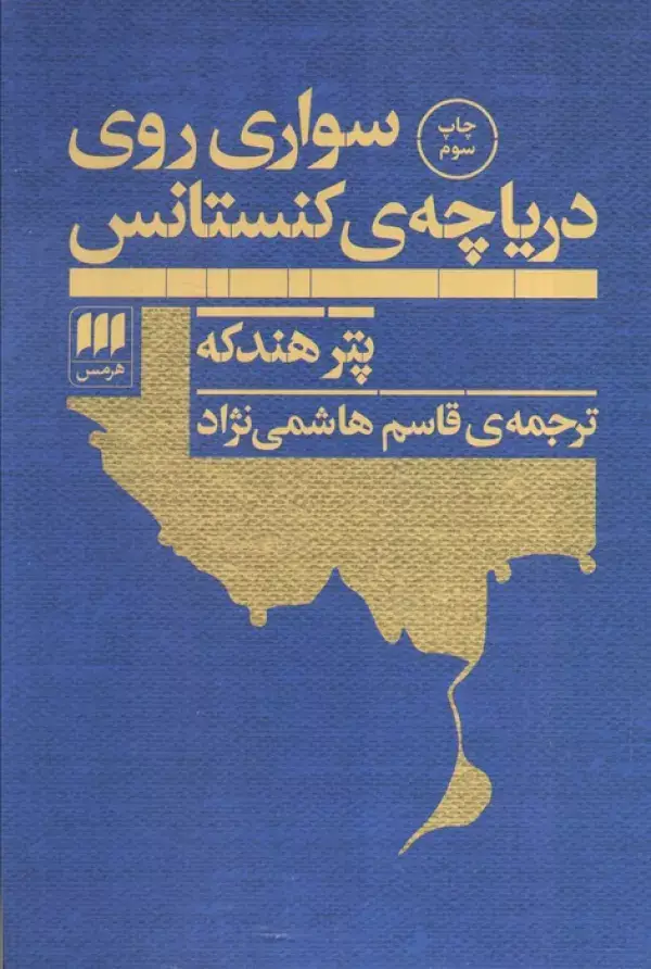 جلد کتاب سواری روی دریاچه ی کنستانس