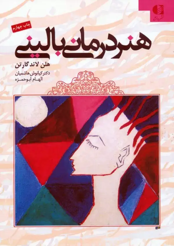 جلد کتاب هنر درمانی بالینی اثر هلن لاندگارتن