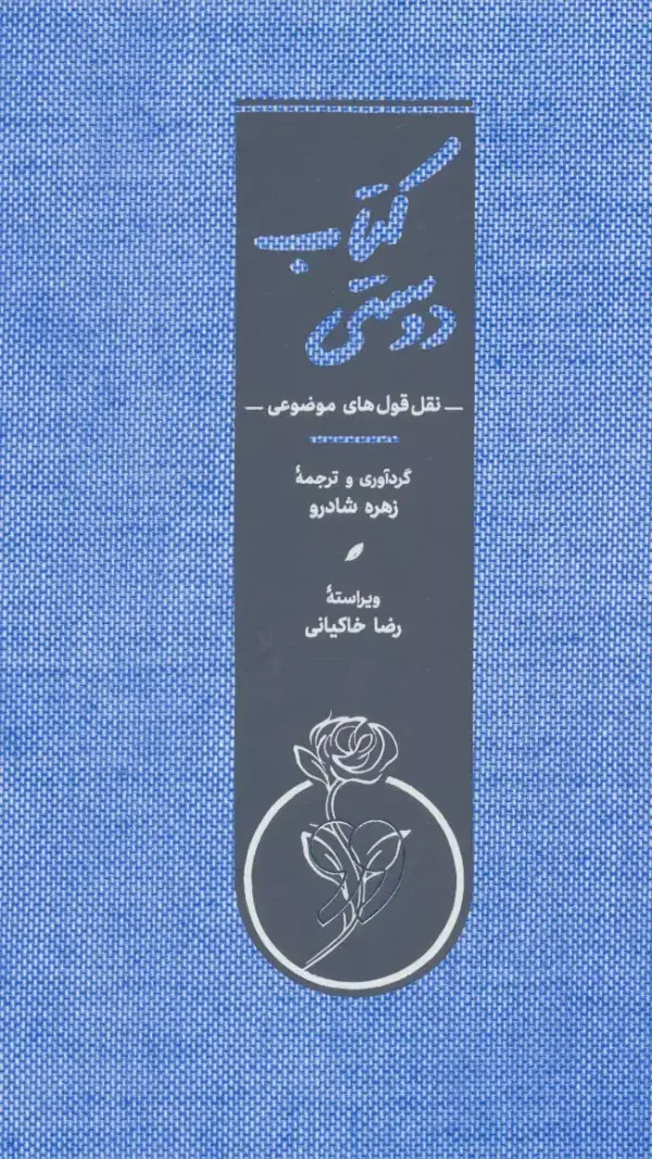 جلد کتاب کتاب دوستی (نقل قول های موضوعی)،(کاغذ نخودی)