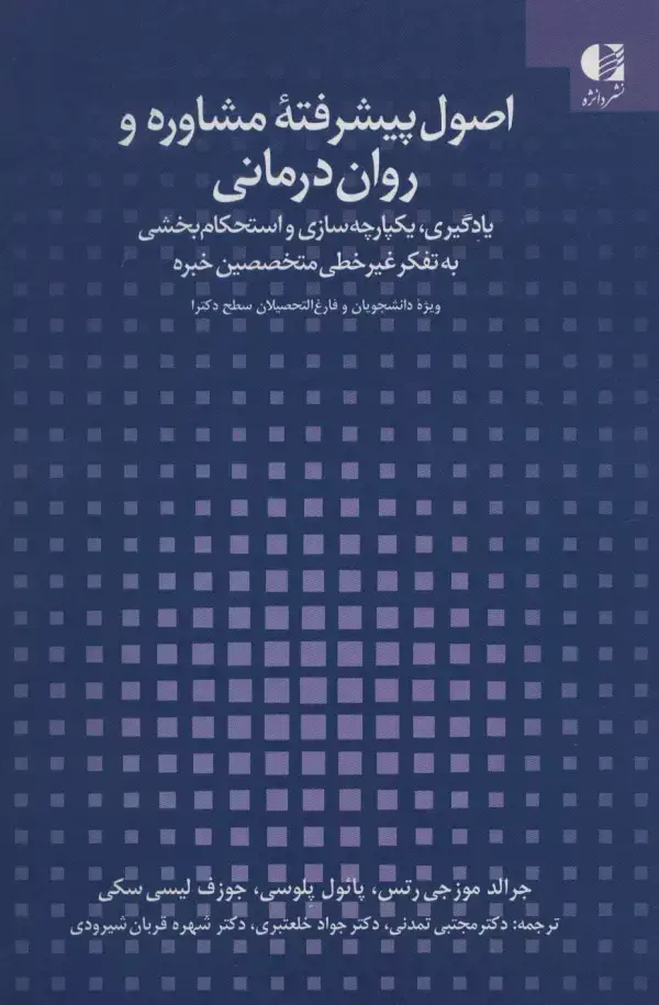 جلد کتاب اصول پیشرفته مشاوره و روان درمانی (یادگیری،یکپارچه سازی و استحکام بخشی به تفکر غیر خطی متخصصین خبره)