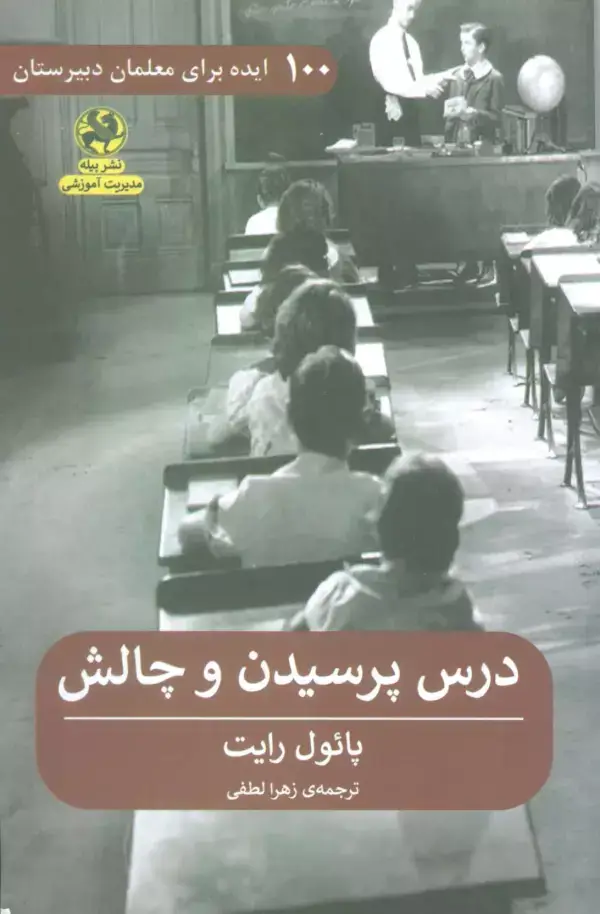 جلد کتاب درس پرسیدن و چالش (100 ایده برای معلمان دبیرستان)