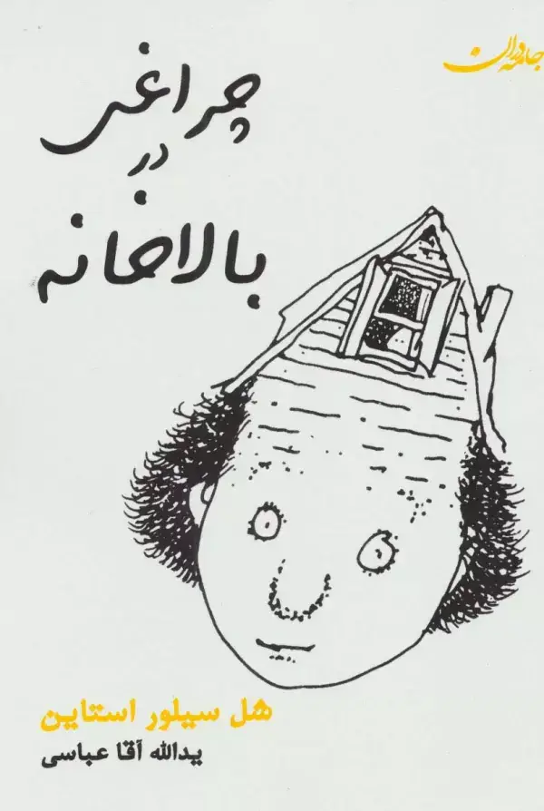 جلد کتاب چراغی در بالاخانه