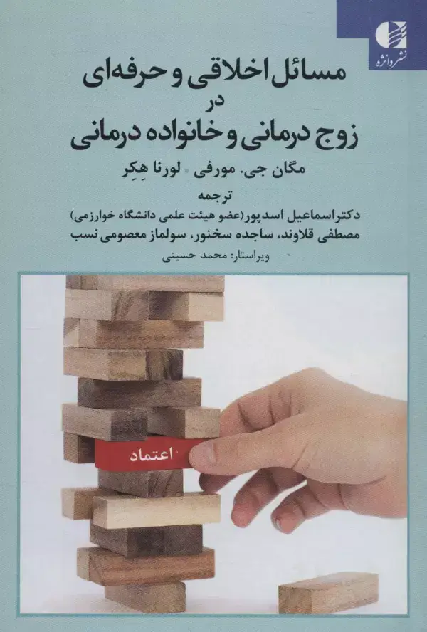 جلد کتاب مسائل اخلاقی و حرفه ای در زوج درمانی و خانواده درمانی اثر مگان جی.مورفی