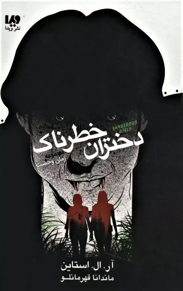 جلد کتاب دختران خطرناک (زمان وحشت)