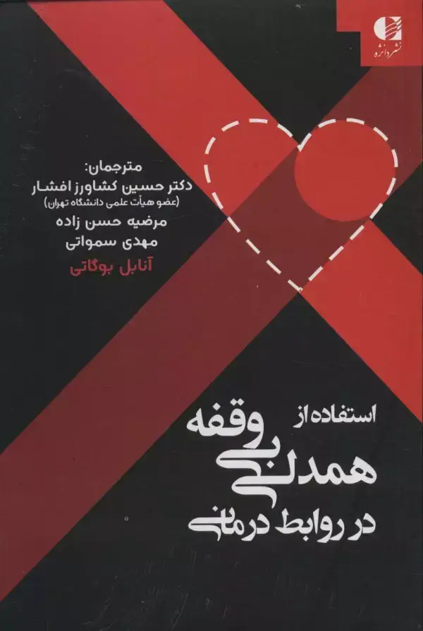 جلد کتاب استفاده از همدلی بی وقفه در روابط درمانی اثر آنابل بوگاتی