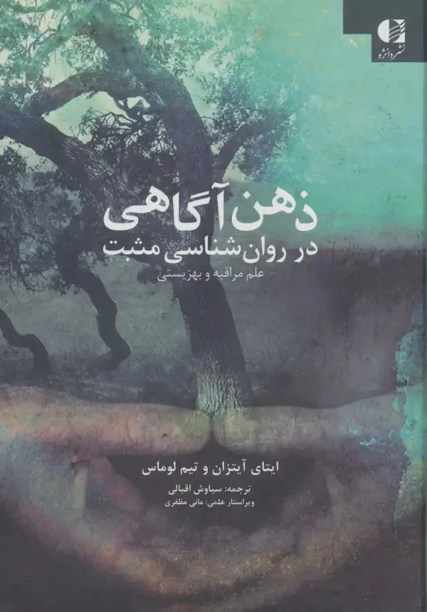 جلد کتاب ذهن آگاهی در روان شناسی مثبت (علم مراقبه و بهزیستی) اثر تیم لوماس