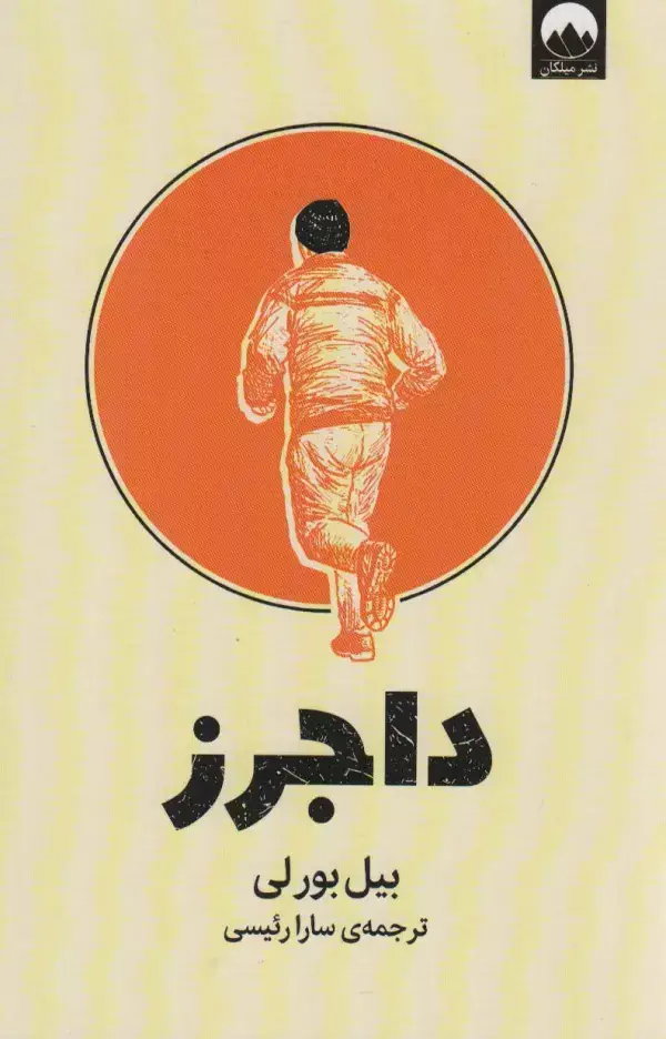 جلد کتاب داجرز