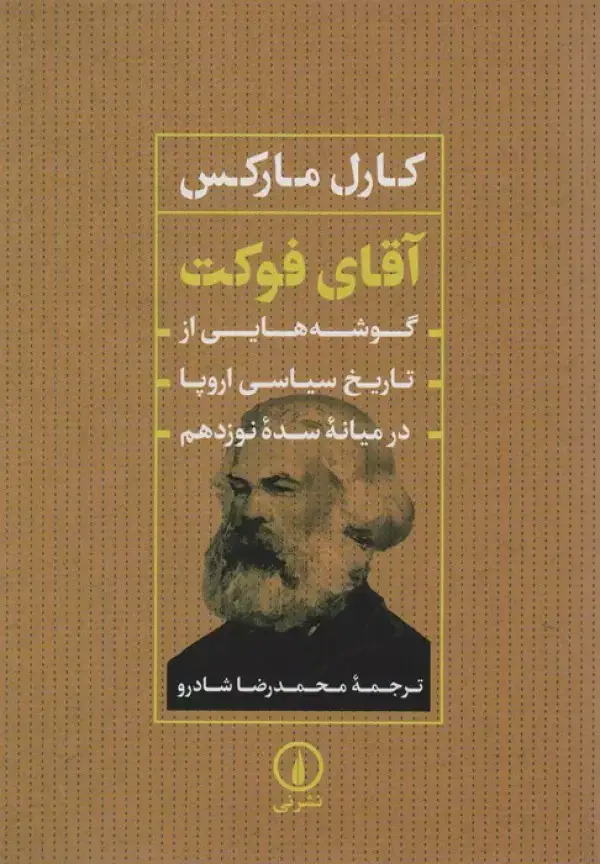 جلد کتاب آقای فوکت (گوشه هایی از تاریخ سیاسی اروپا در میانه سده نوزدهم)