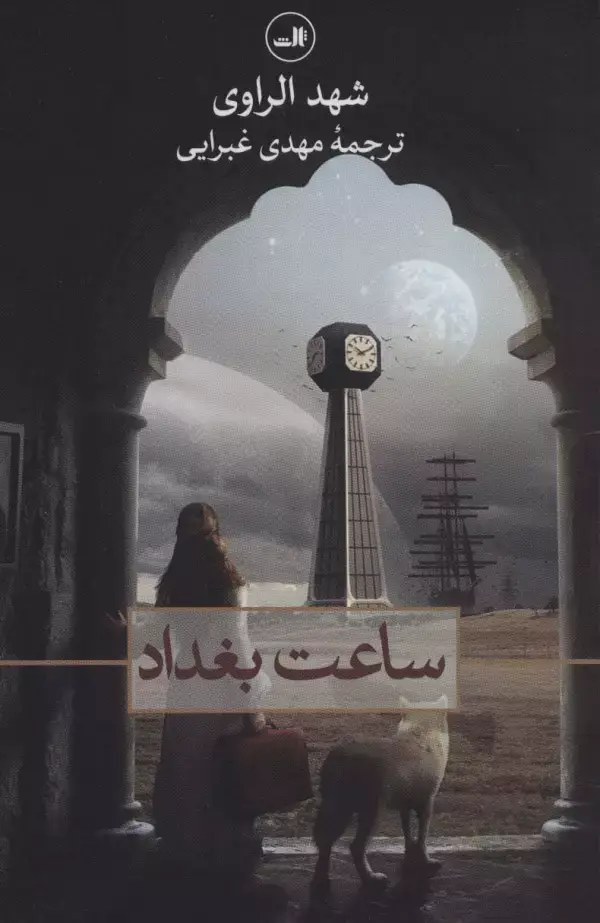 جلد کتاب ساعت بغداد