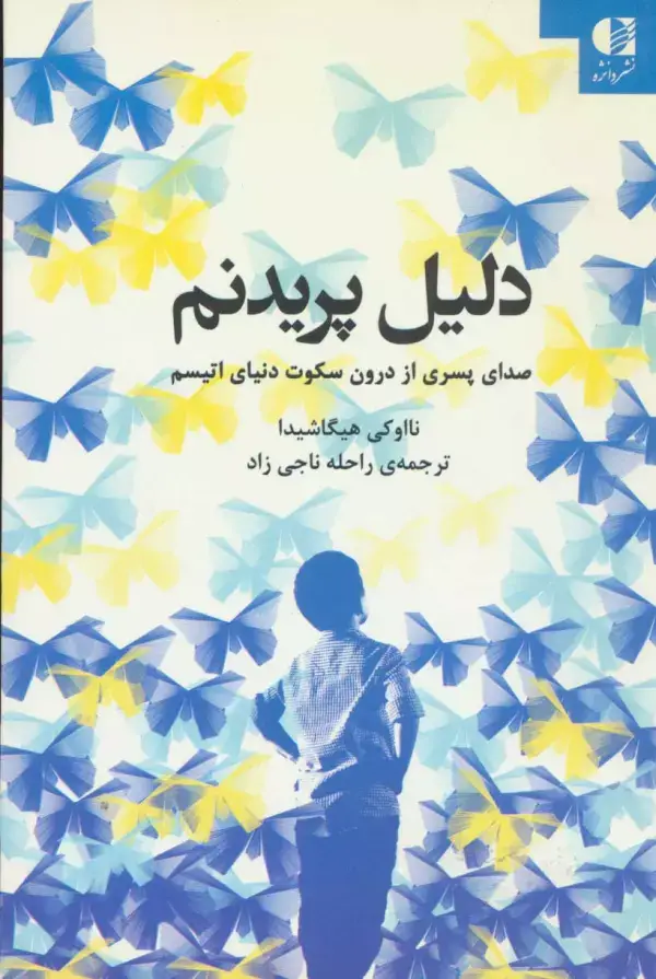 جلد کتاب دلیل پریدنم (صدای پسری از درون سکوت دنیای اتیسم) اثر نااوکی هیگاشیدا