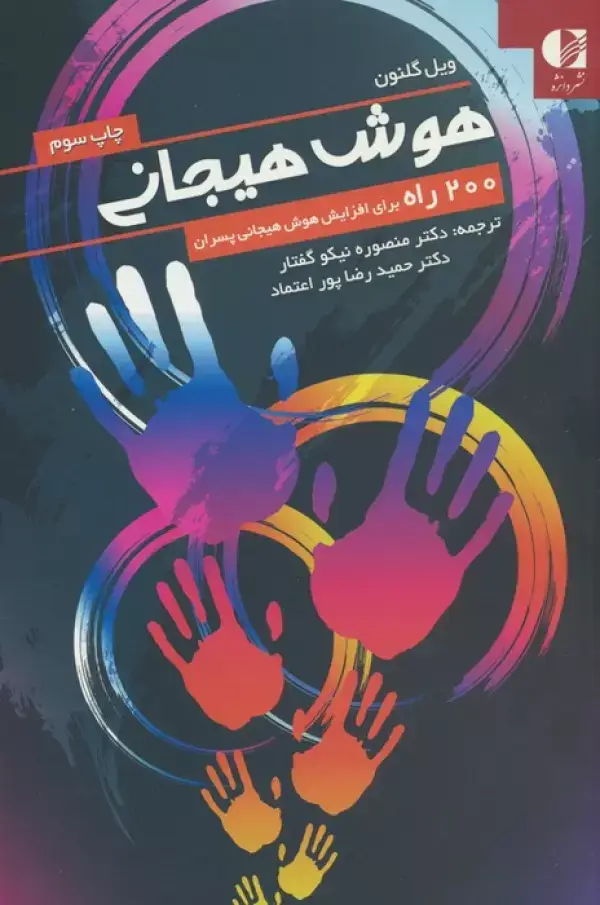جلد کتاب هوش هیجانی (200 راه برای افزایش هوش هیجانی پسران) اثر ویل گلنون