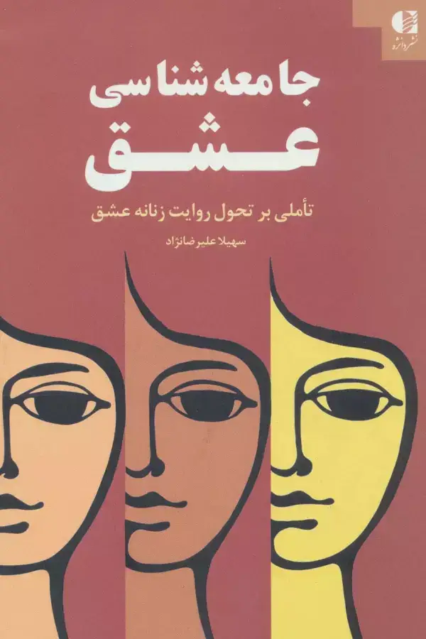 جلد کتاب جامعه شناسی عشق (تاملی بر تحول روایت زنانه عشق) اثر سهیلا علیرضانژاد