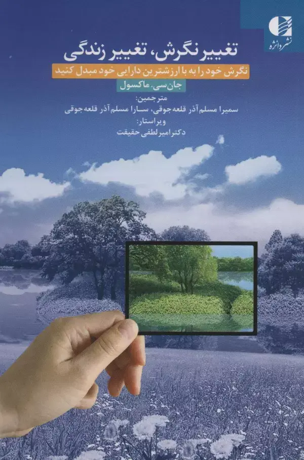 جلد کتاب تغییر نگرش،تغییر زندگی (نگرش خود را به با ارزشترین دارایی خود مبدل کنید) اثر جان سی.مکسول