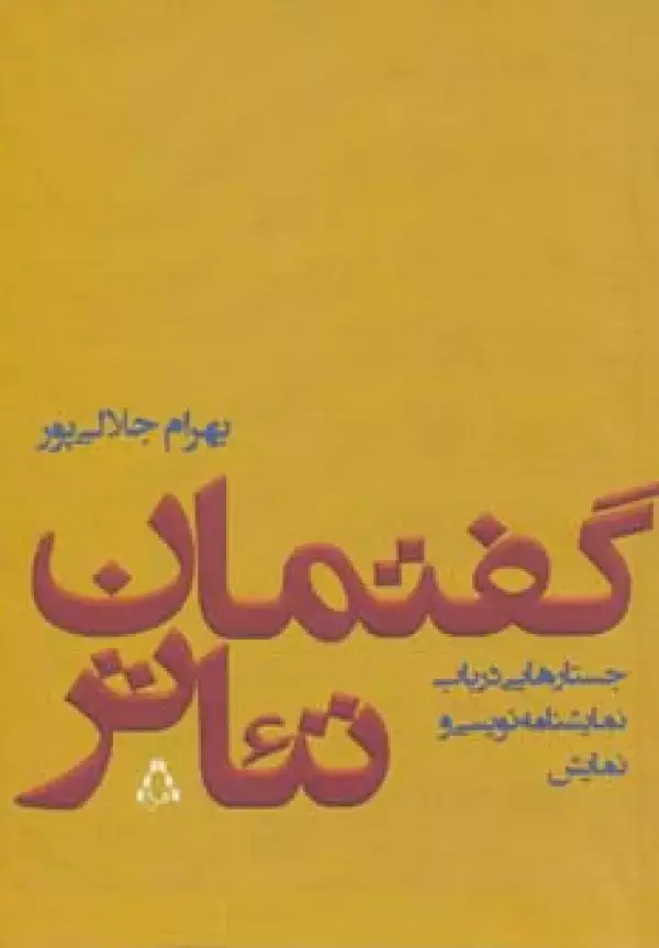 جلد کتاب گفتمان تئاتر (جستارهایی درباب نمایشنامه نویسی و نمایش)