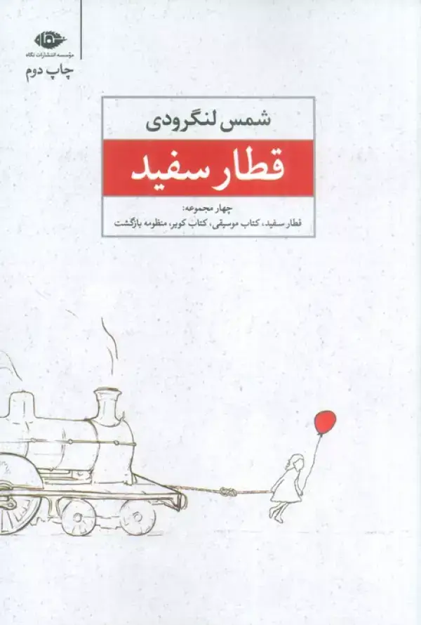 جلد کتاب قطار سفید