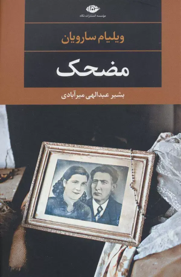 جلد کتاب مضحک (ادبیات مدرن جهان،چشم و چراغ103)