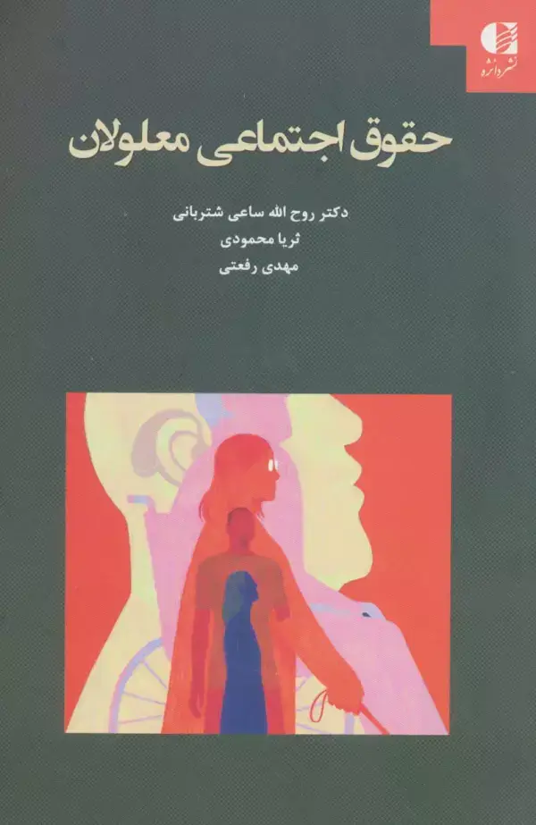 جلد کتاب حقوق اجتماعی معلولان اثر روح الله ساعی شتربانی و دیگران