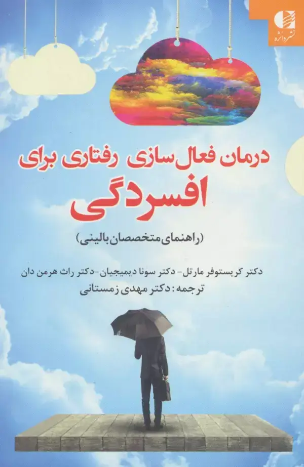 جلد کتاب درمان فعال سازی رفتاری برای افسردگی اثر کریستوفر مارتل و دیگران