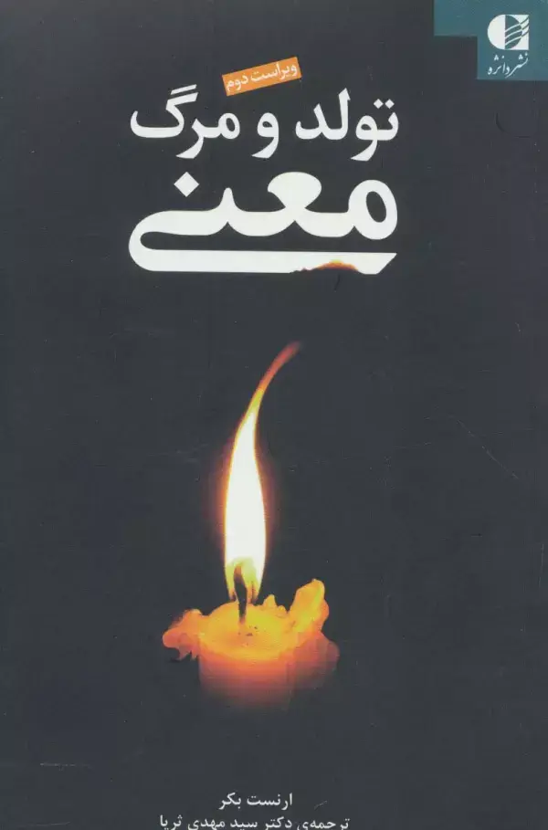 جلد کتاب تولد و مرگ معنی اثر ارنست بکر