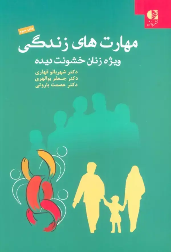 جلد کتاب مهارت های زندگی ویژه زنان خشونت دیده