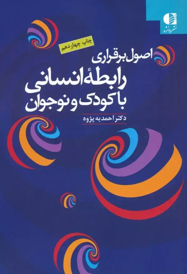جلد کتاب اصول برقراری رابطه انسانی با کودک و نوجوان اثر احمد به پژوه