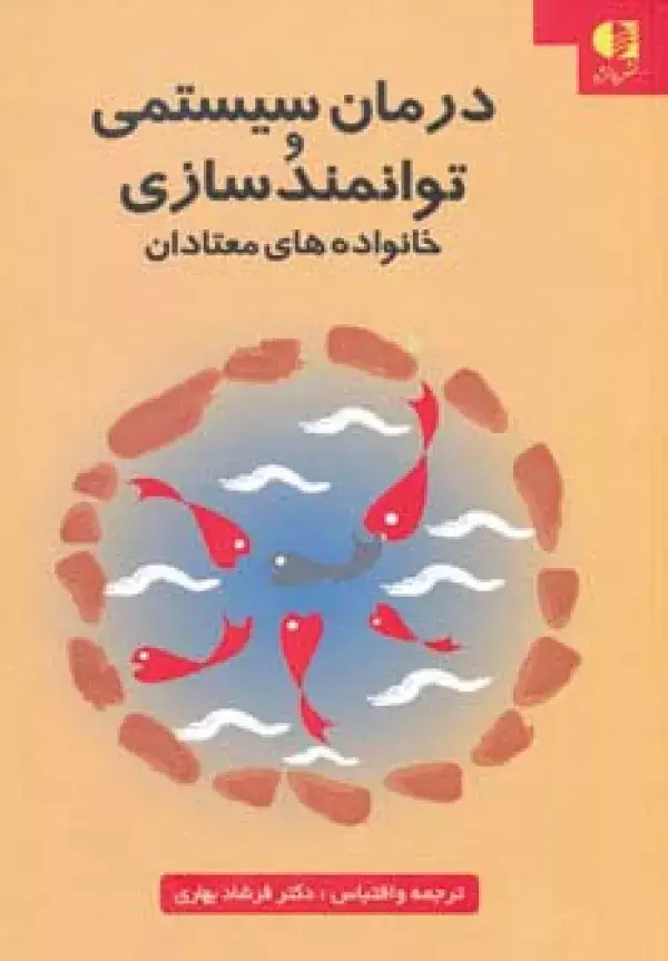 جلد کتاب درمان سیستمی و توانمدسازی خانواده های معتادان
