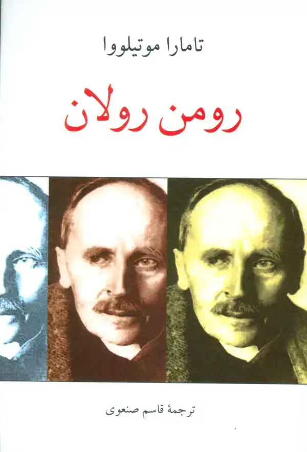 جلد کتاب رومن رولان
