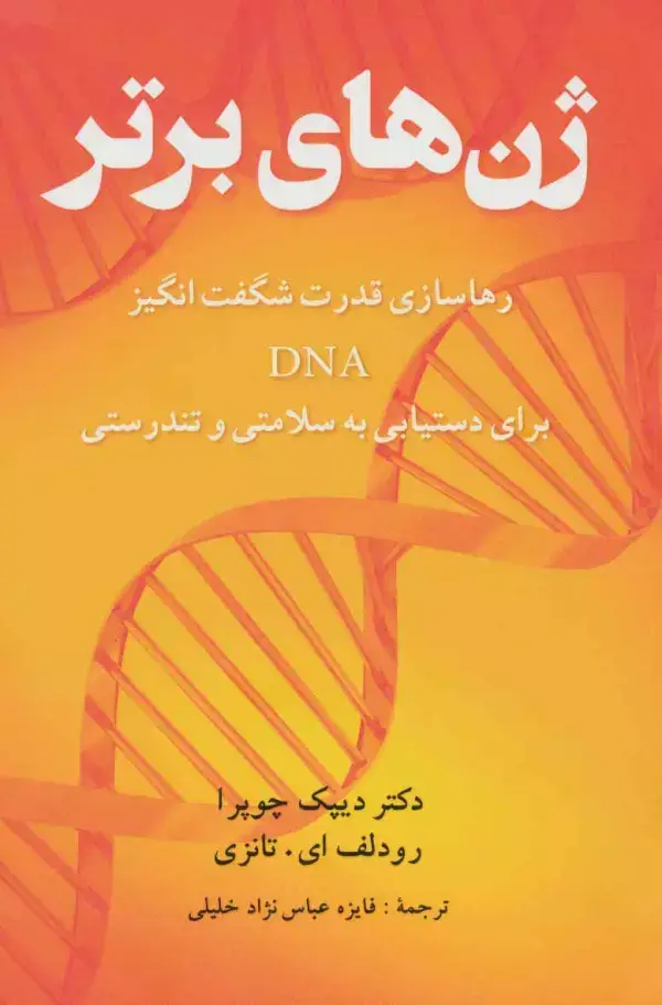 جلد کتاب ژن های برتر