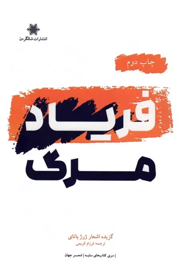 جلد کتاب فریاد مرگ