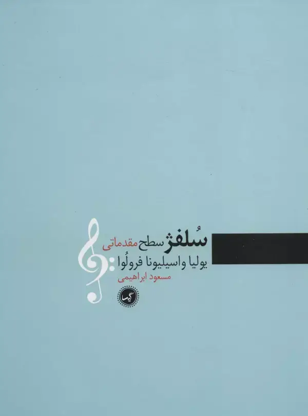 جلد کتاب سلفژ سطح مقدماتی