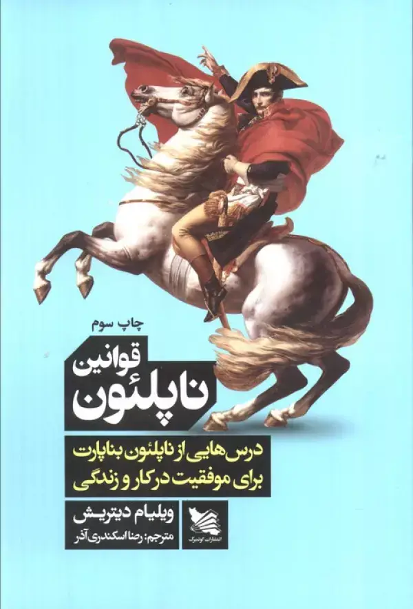 جلد کتاب قوانین ناپلئون (درس هایی از ناپلئون بناپارت برای موفقیت در کار و زندگی)