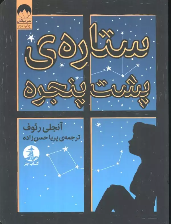 جلد کتاب ستاره پشت پنجره