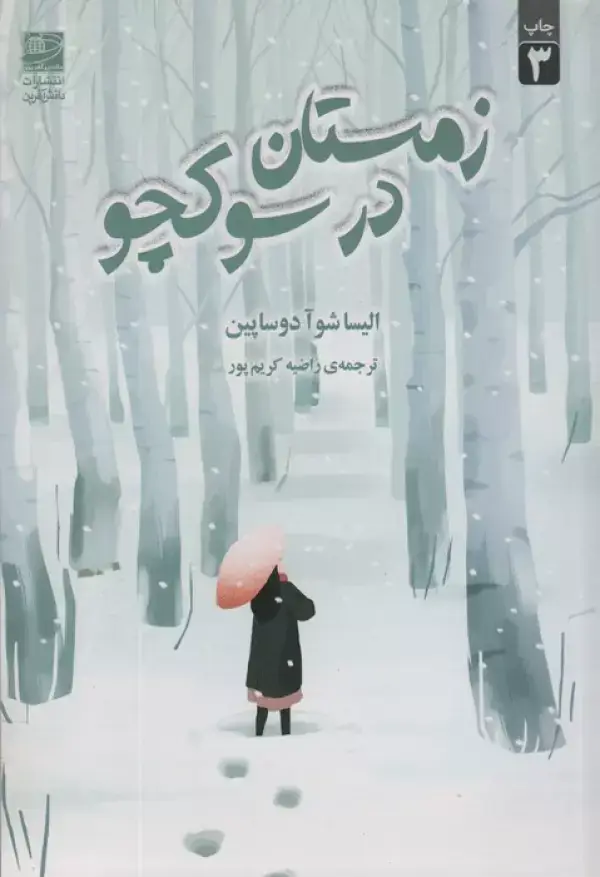 جلد کتاب زمستان در سوکچو اثر الیساشوآ دوساپین