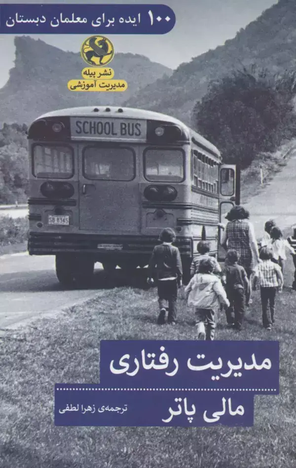 جلد کتاب مدیریت رفتاری (100 ایده برای معلمان دبستان)