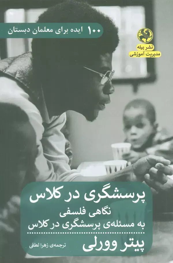 جلد کتاب پرسشگری در کلاس (نگاهی فلسفی به مسئله ی پرسشگری در کلاس)