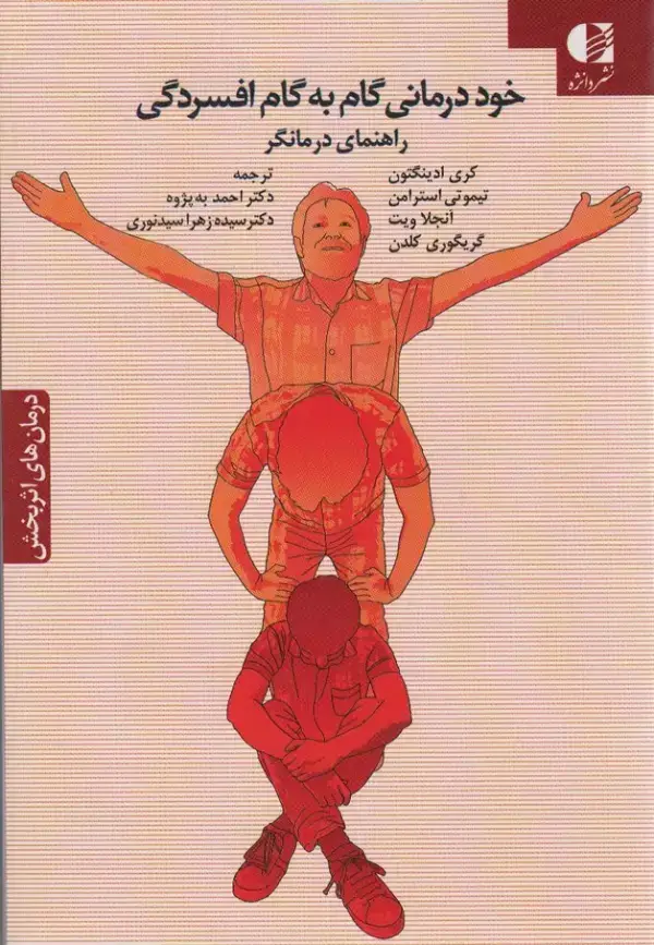 جلد کتاب خود درمانی گام به گام افسردگی (راهنمای درمانگر)
