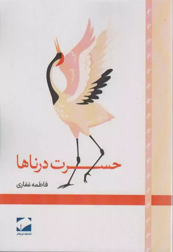 جلد کتاب حسرت درناها