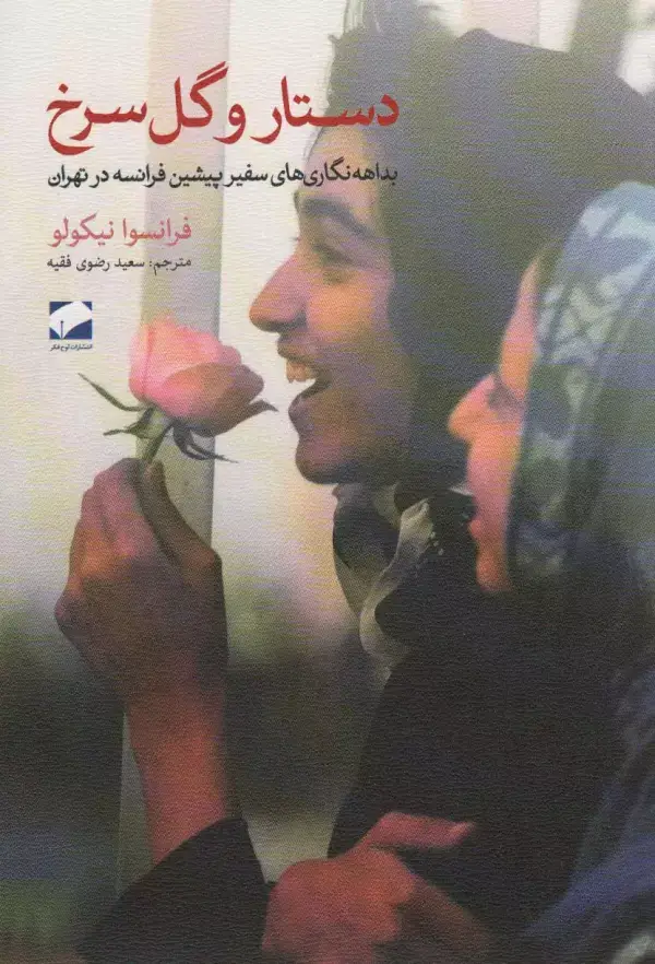 جلد کتاب دستار و گل سرخ (بداهه نگاری های سفیر پیشین فرانسه در تهران)