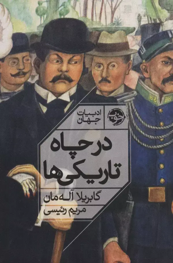 جلد کتاب در چاه تاریکی ها