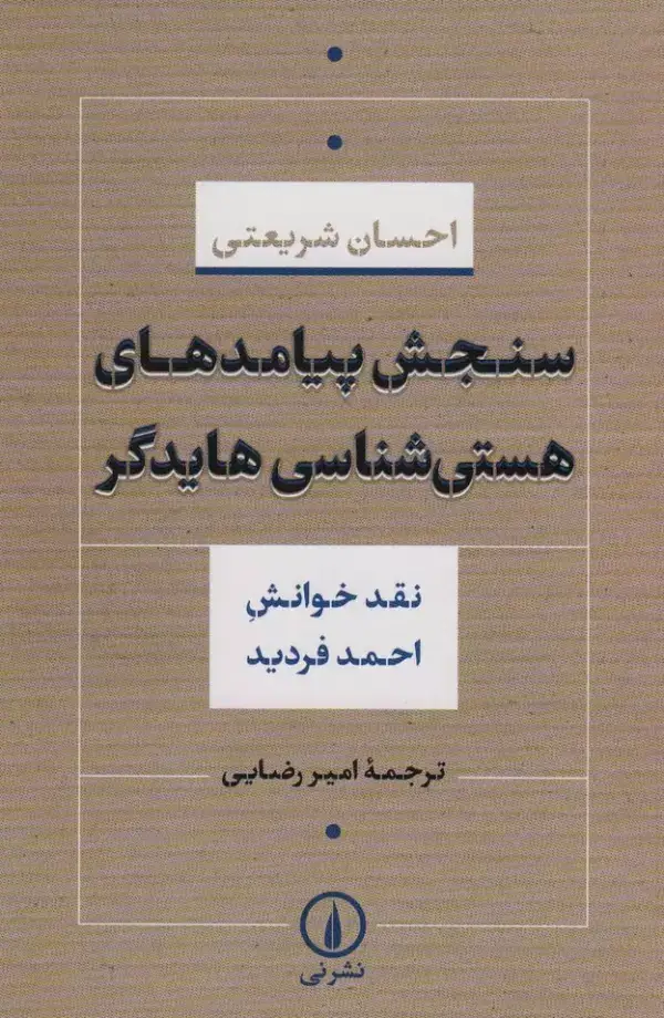 جلد کتاب سنجش پیامدهای هستی شناسی هایدگر (نقش خوانش احمد فردید)