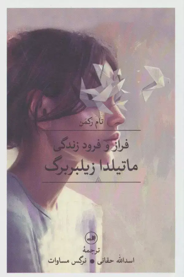 جلد کتاب فراز و فرود زندگی ماتیلدا زیلبربرگ