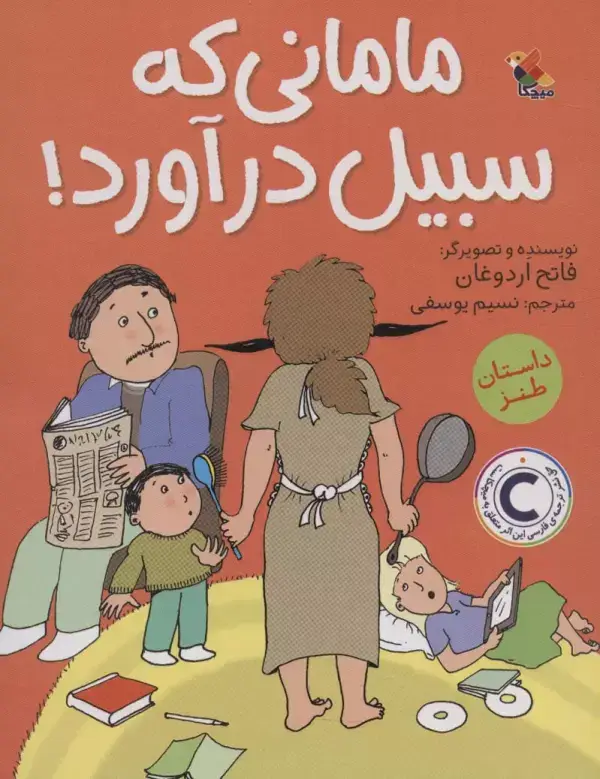 جلد کتاب مامانی که سبیل درآورد!