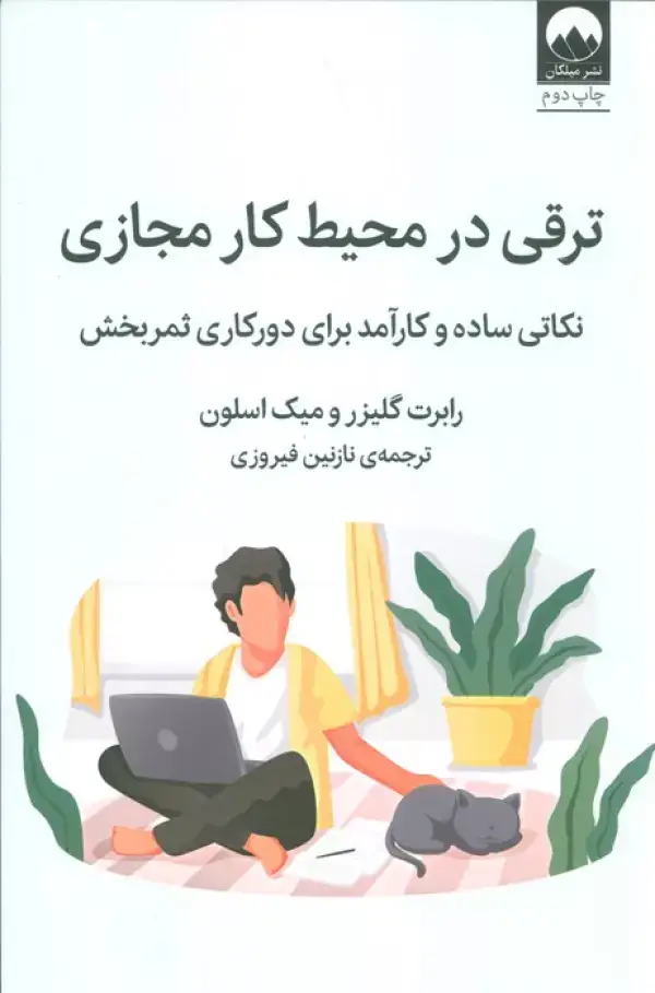 جلد کتاب ترقی در محیط کار مجازی (نکاتی ساده و کارآمد برای دورکاری ثمربخش)