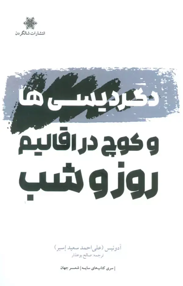 جلد کتاب دگردیسی ها و کوچ در اقالیم روز و شب
