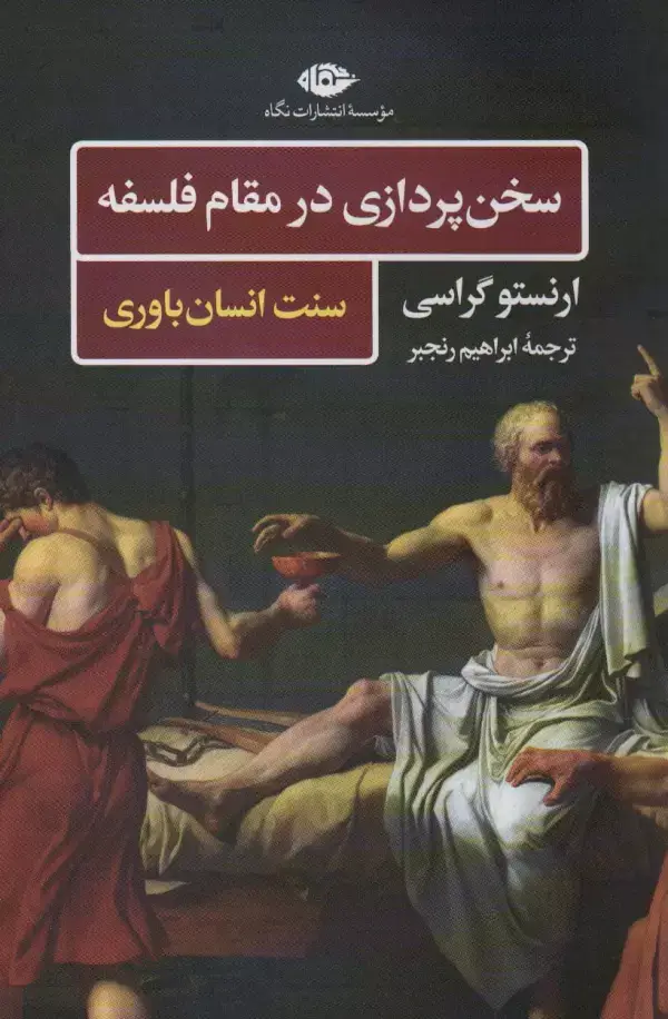 جلد کتاب سخن پردازی در مقام فلسفه (سنت انسان باوری)