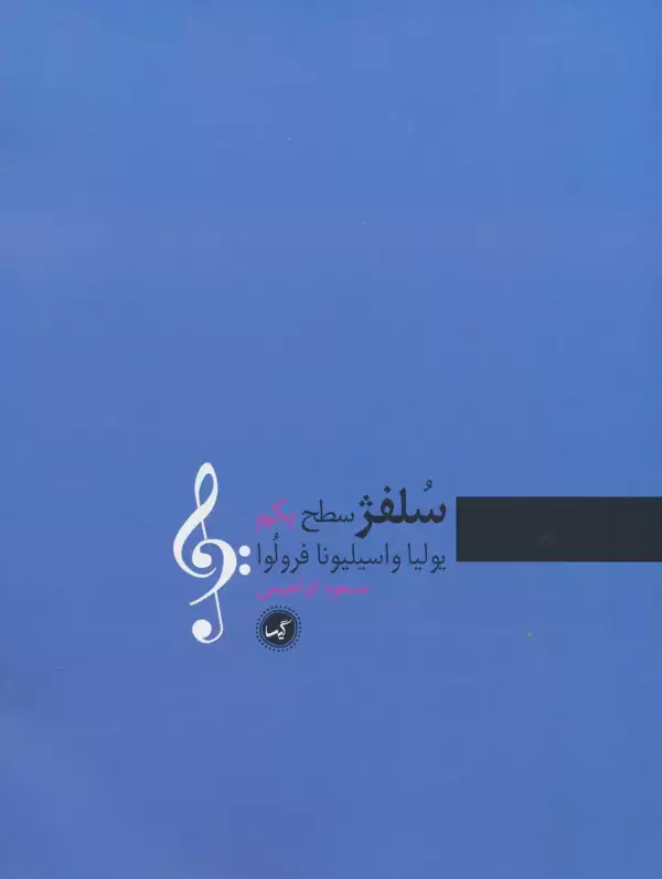 جلد کتاب سلفژ سطح یکم